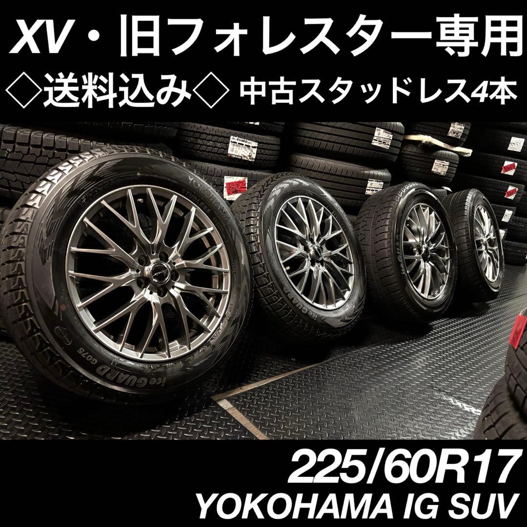 ◆送料込み◆ 225/60R17 中古スタッドスホイール4本 XV フォレスター フォレスター SUBARU スバル SK系 純正 17インチ 7J+48 PCD114.3