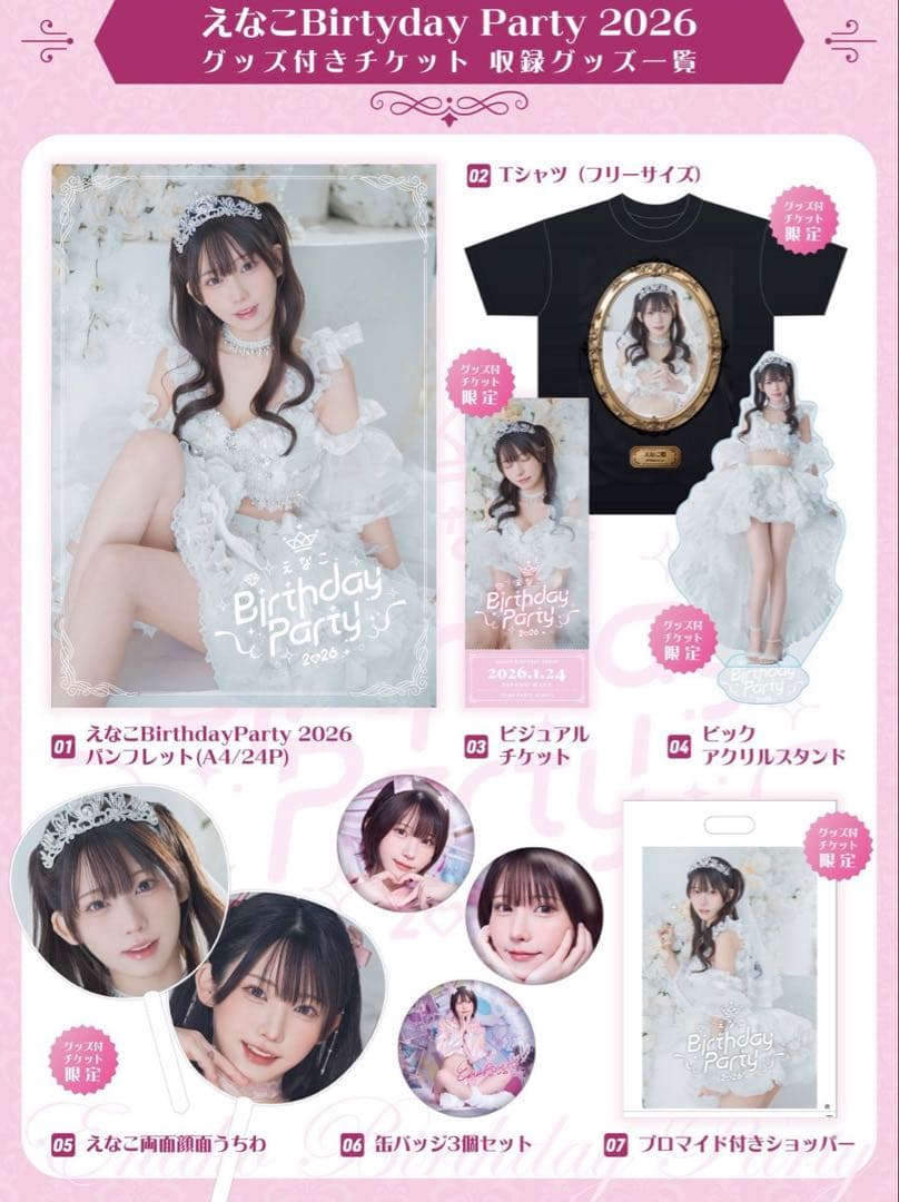えなこ Birthday Party 2026 限定グッズ コンプリート - メルカリ