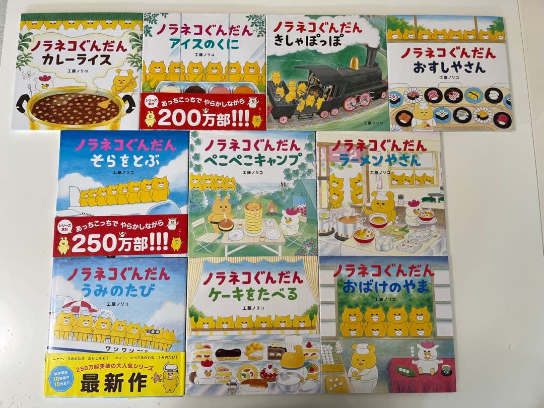 【10冊セット】ノラネコぐんだん 絵本セット ノラネコぐんだん
