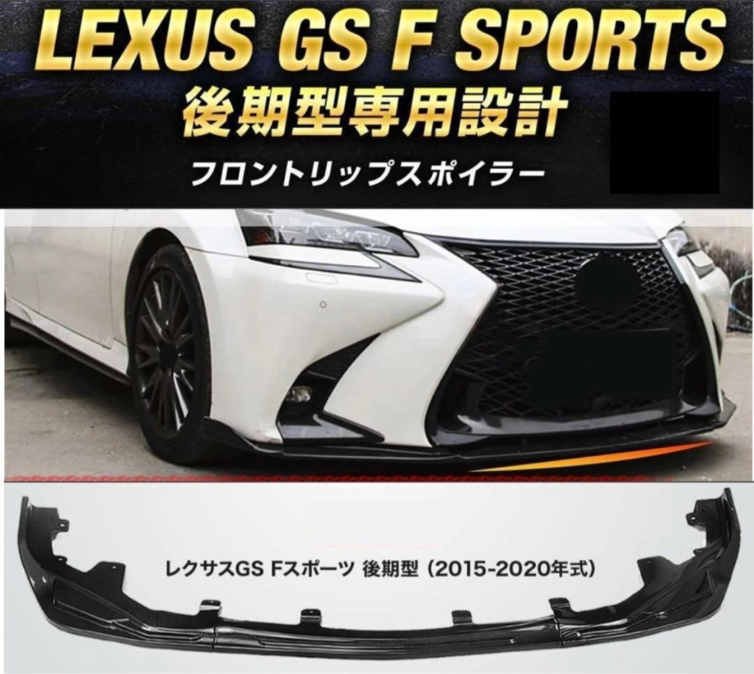 レクサス GS F SPORTS 後期 フロントリップスポイラー カーボン調