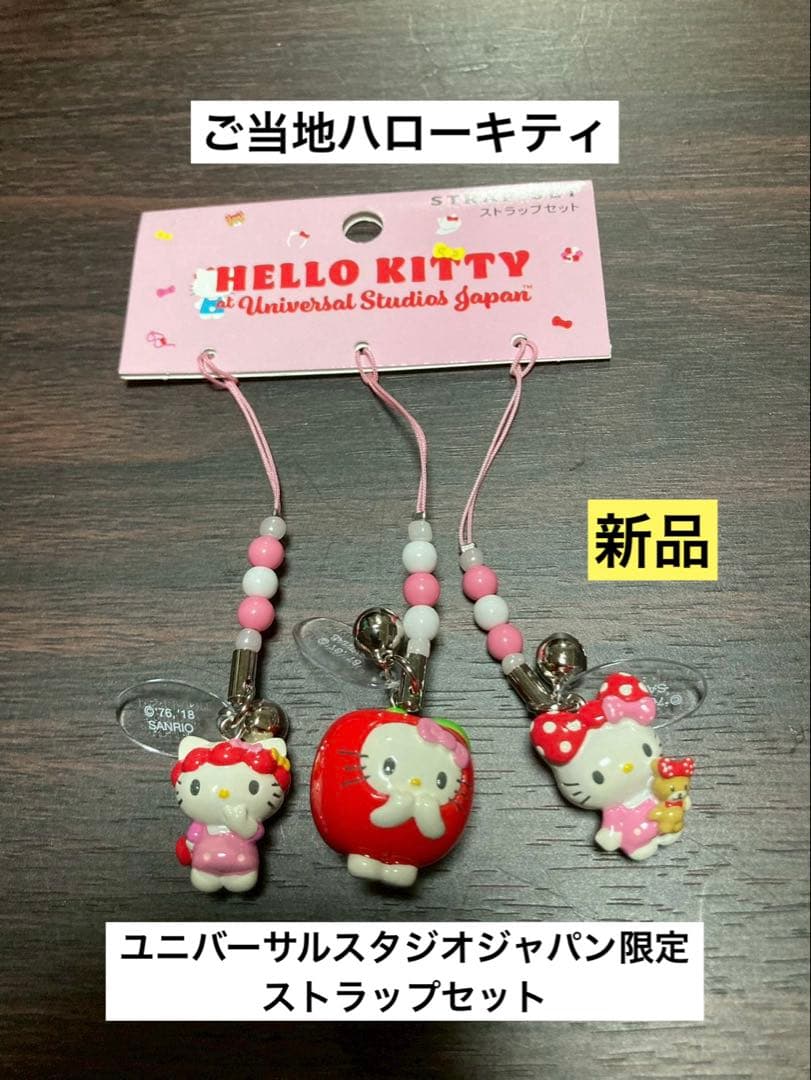 希少 激レア 新品 ご当地 ハローキティ ユニバ USJ ストラップ セット 希少 激レア 新品 ご当地 ハローキティ ユニバ USJ ストラップ セット