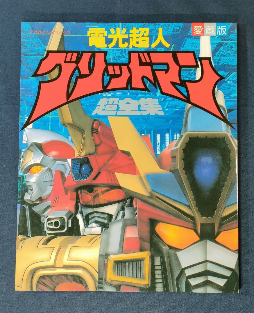 愛蔵版 SSSS.GRIDMAN 超全集・電光超人グリッドマン 超全集 - メルカリ