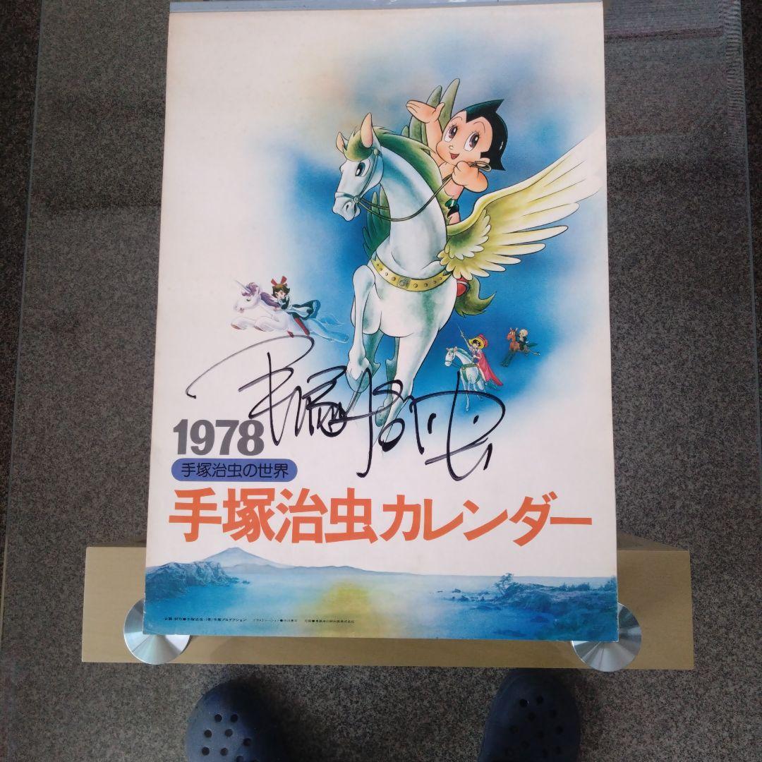 1978年 手塚治虫カレンダー サイン入り - メルカリ