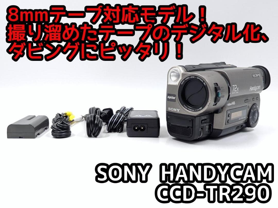 8mmテープのダビングに！ SONY ビデオカメラ CCD-TR290