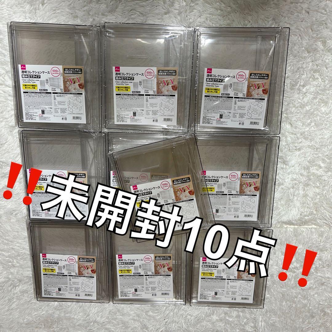 新品・未開封】透明コレクションケース 10点 ダイソー フィギュア