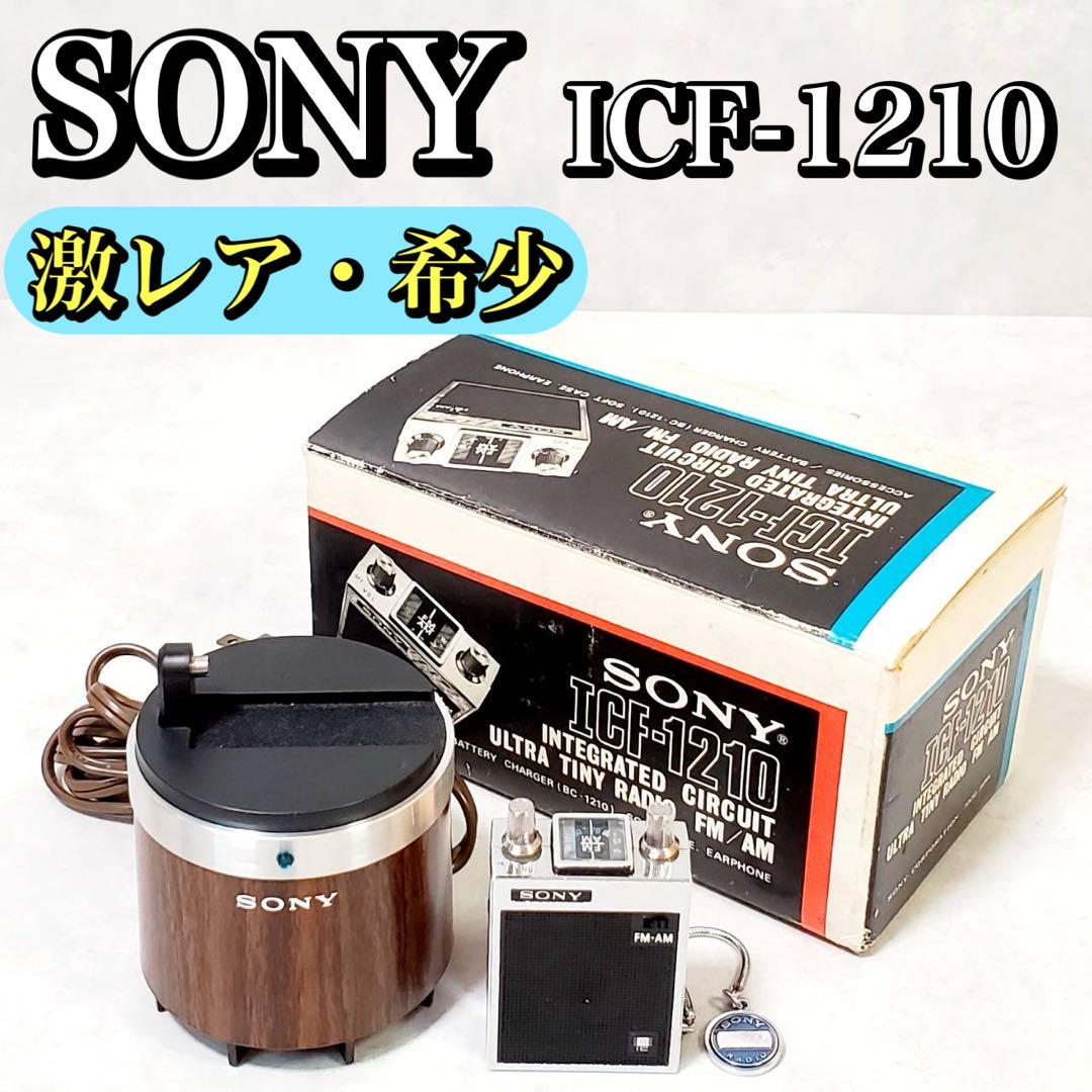 【現状品】SONY FM/AM ラジオ ICF-1210 ソニー アンティーク 現状品】SONY FM/AM ラジオ ICF-1210 ソニー アンティーク - メルカリ