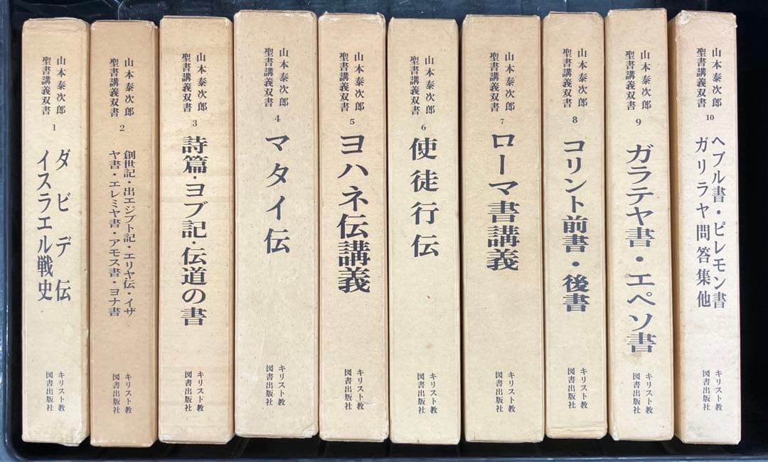 エン様専用 山本泰次郎聖書講義双書 全18冊セット - メルカリ