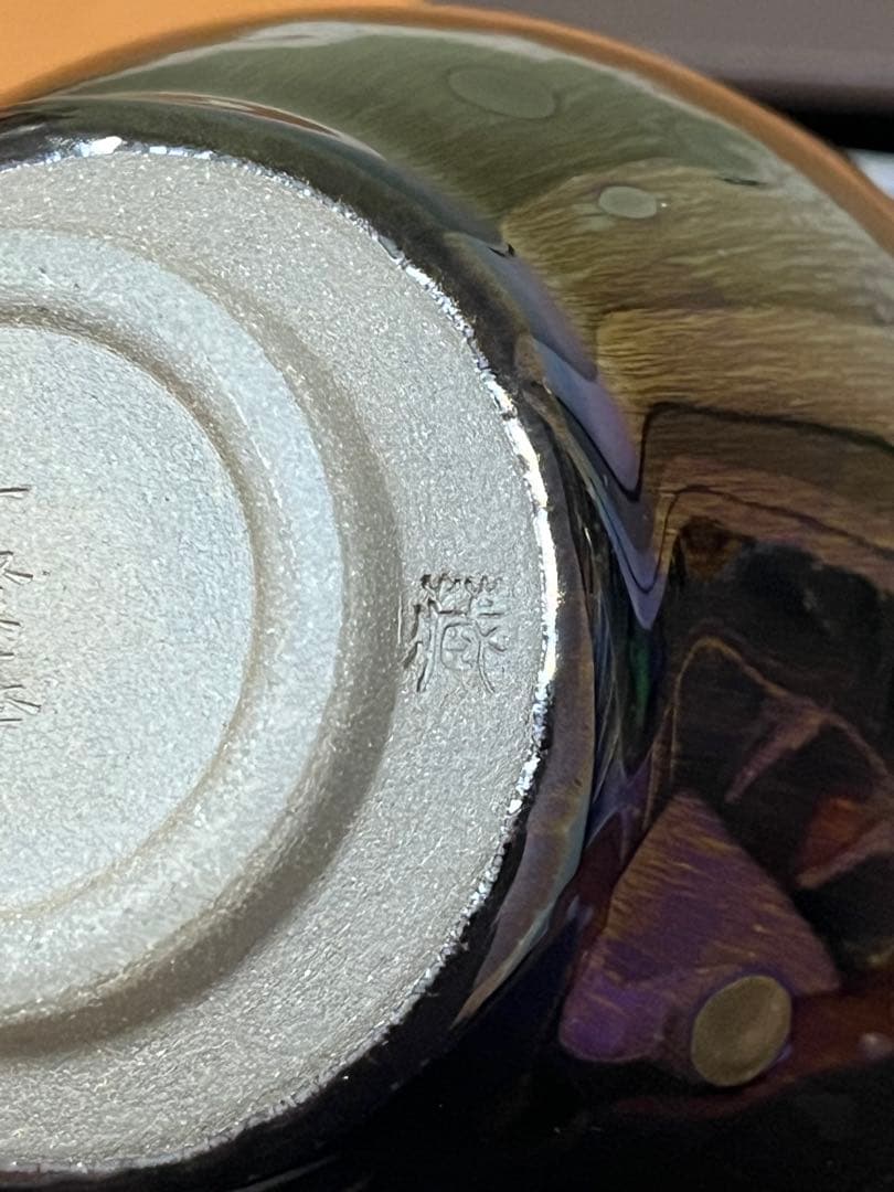 曜変天目 茶碗 中国 建陽 国宝 小宇宙 - メルカリ