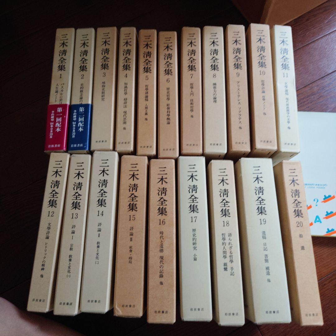 風*郎様 三木清全集全20巻 三木清全集 第20巻 | 三木 清, 大内 兵衛 |本 | 通販 | Amazon