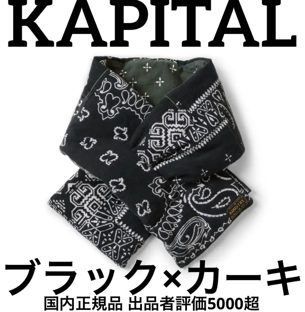 KAPITAL ネル バンダナpt リバーシブルKESAマフラー - メルカリ