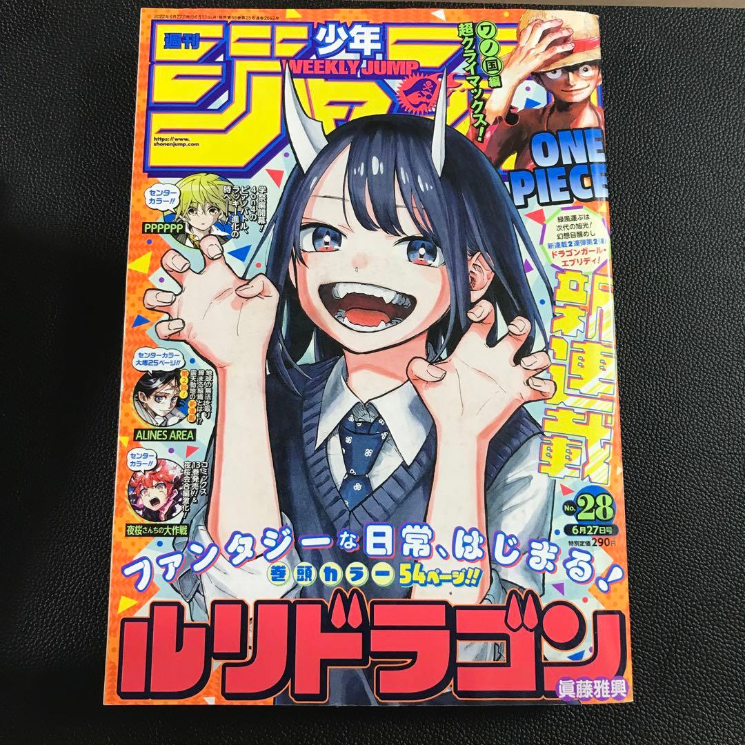 週刊少年ジャンプ 2022年28号】ルリドラゴン 新連載 6月27日号 - メルカリ