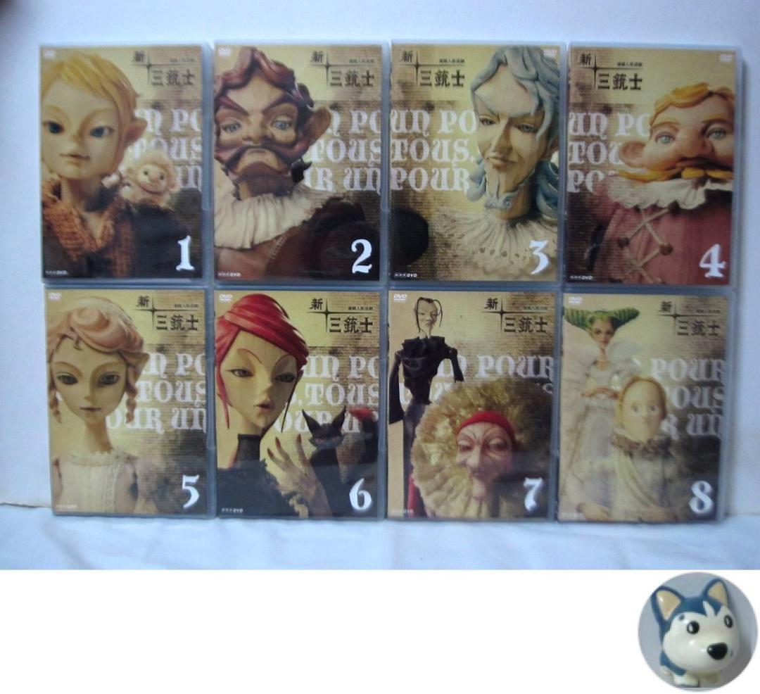 新・三銃士 全巻／全8巻 NHK連続人形活劇 三谷幸喜 - メルカリ