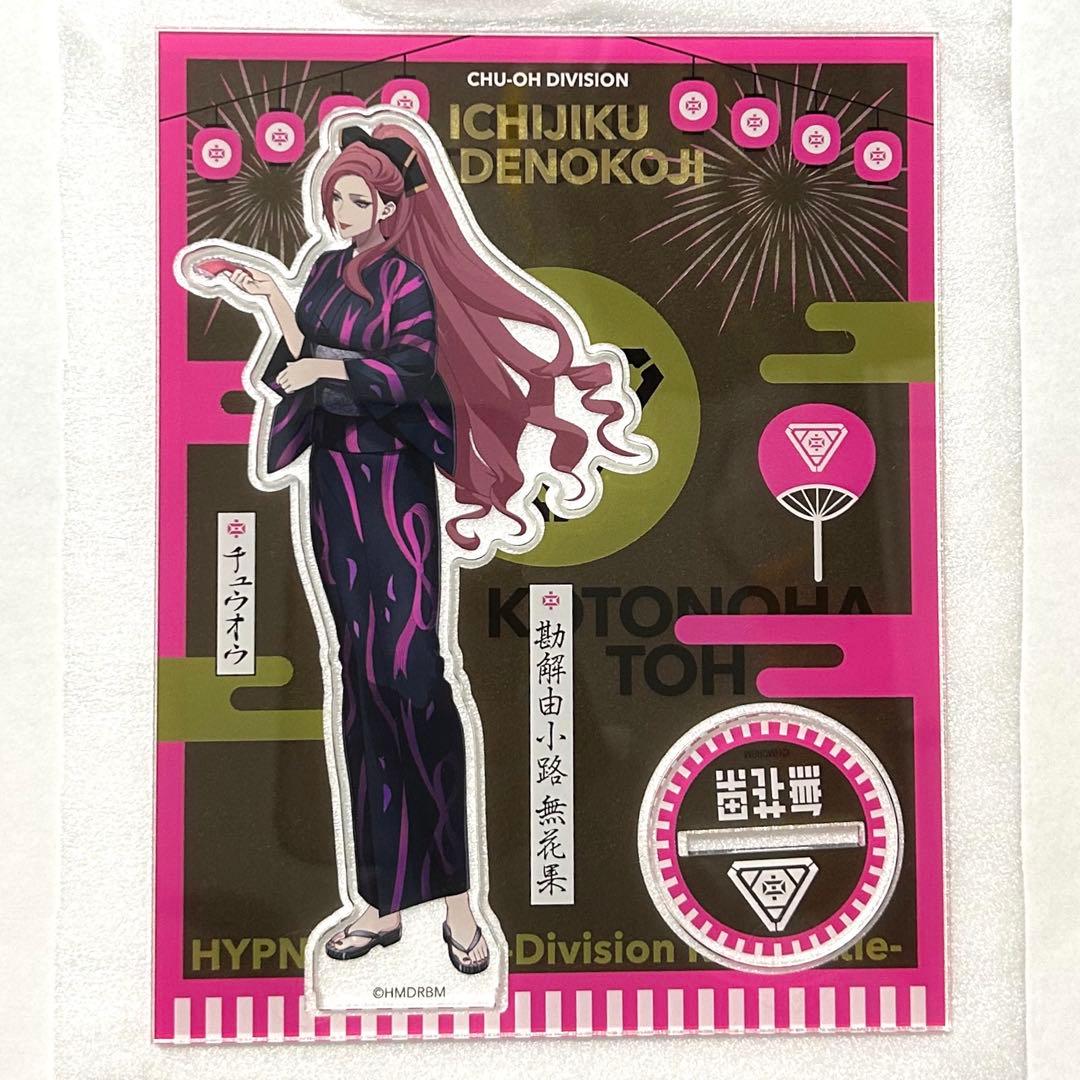 ヒプノシスマイク 8th 浴衣 アクリルスタンド 中王区 勘解由小路無花果