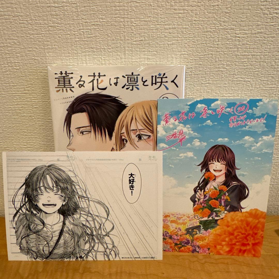 薫る花は凛と咲く 20巻 特典 ポストカード 2枚 非売品 漫画 - メルカリ