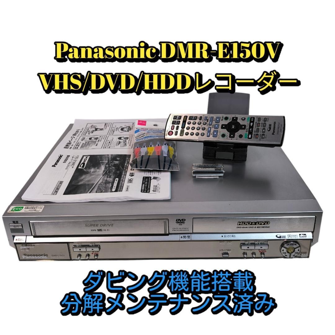 ダビング機能搭載】Panasonic DMR-E150V メンテナンス