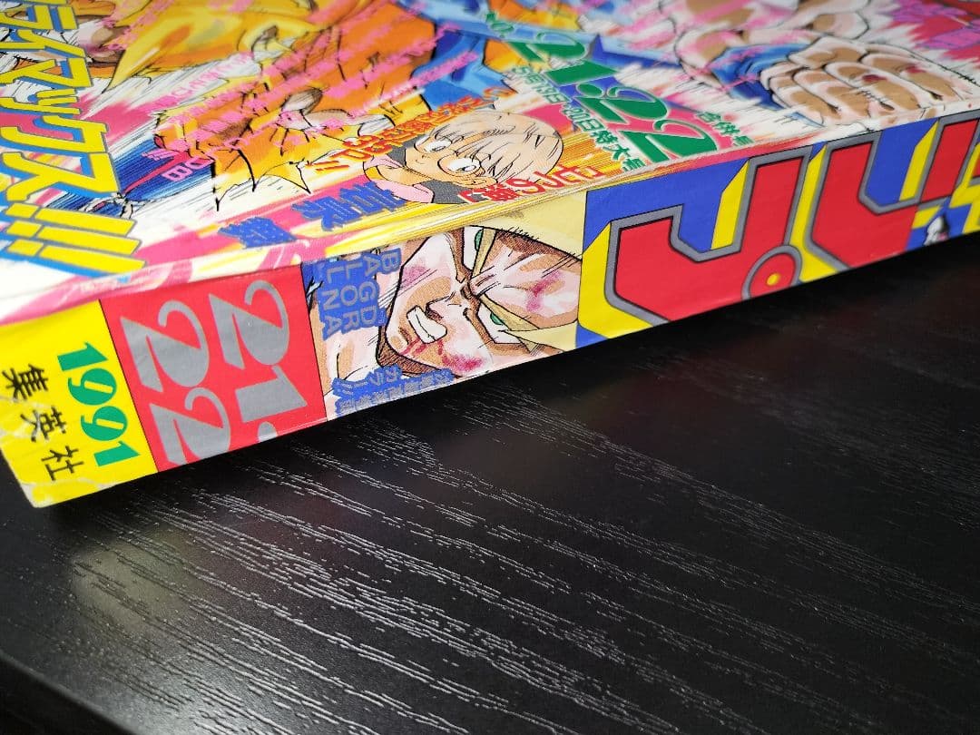 美品 当時物【週刊少年ジャンプ1991年21·22号】ドラゴンボール