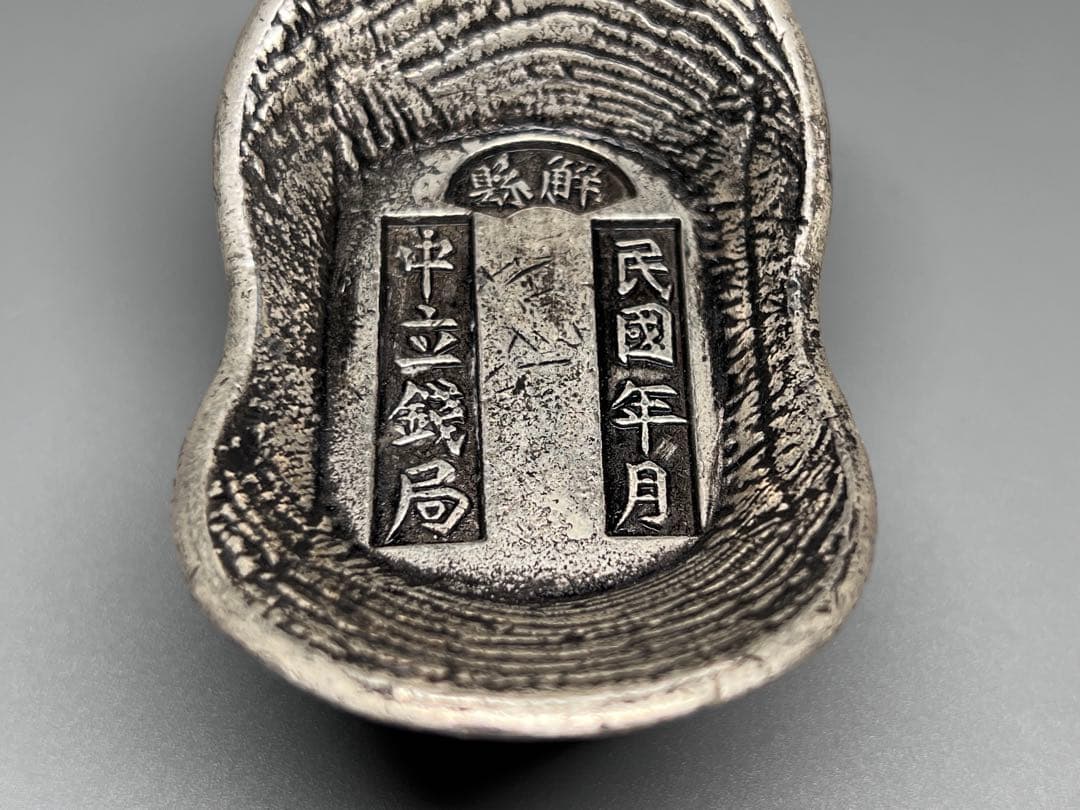 中国古銭 大型 厚重 民国年月 解県 銀元寶 銀錠 馬蹄銀 重さ:407g