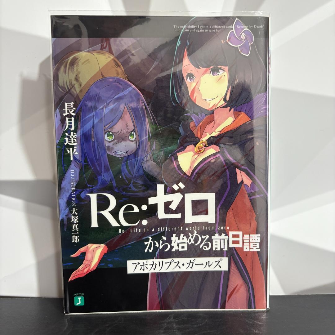 Re:ゼロから始める前日譚 アポカリプスガールズ＆過ぎ去りし日々を愛して