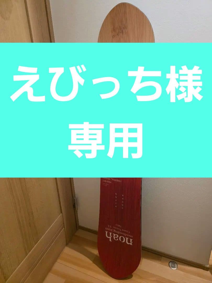 noah Crown Twister-XX 146.5cm ノアスノーボード