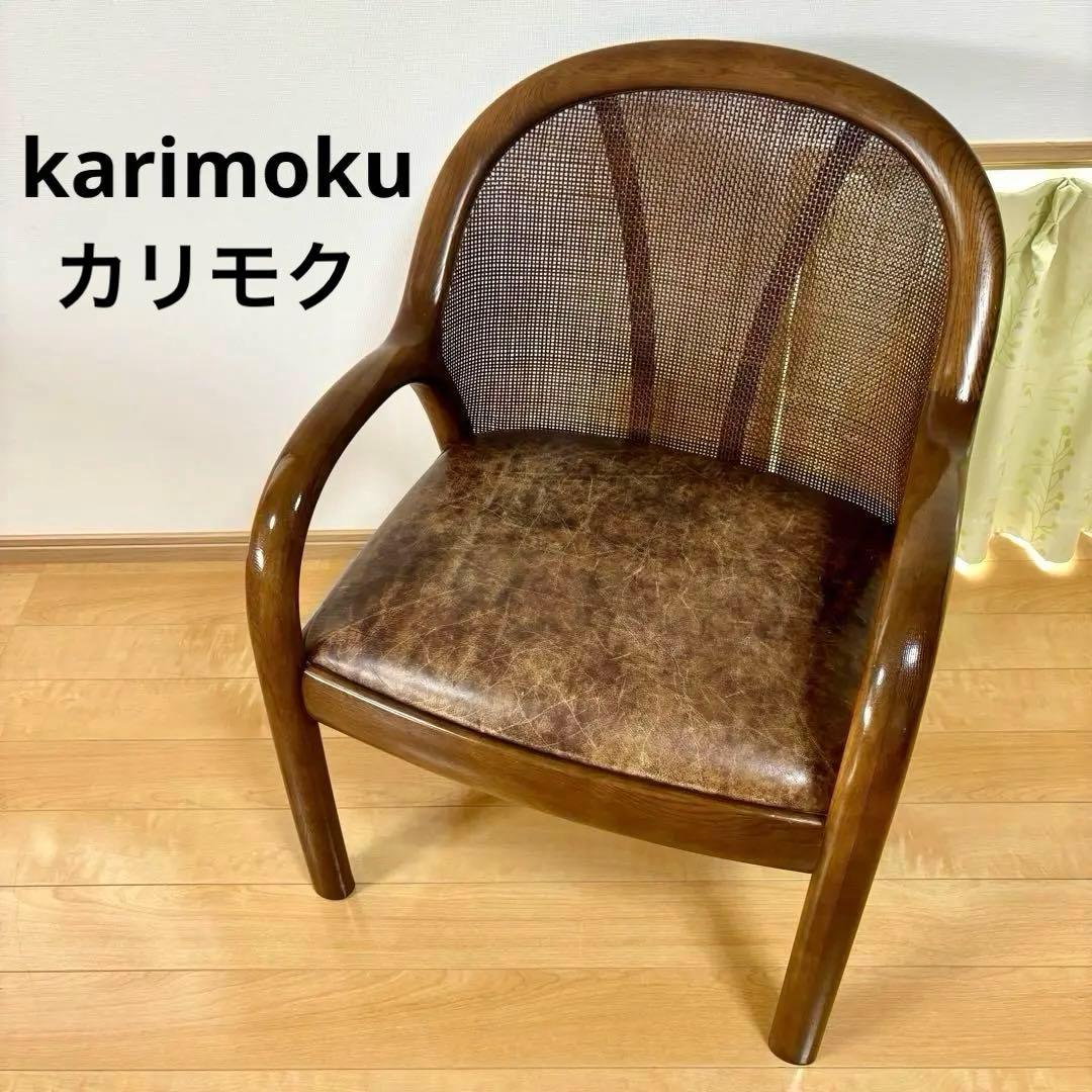 karimoku カリモク 籐 ラタン 木製 ダイニングチェア 昭和レトロ