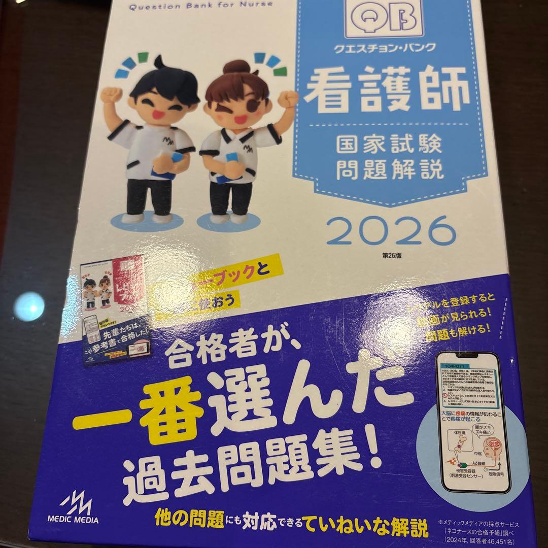 クエスチョン・バンク看護師国家試験問題解説. 2026 - メルカリ