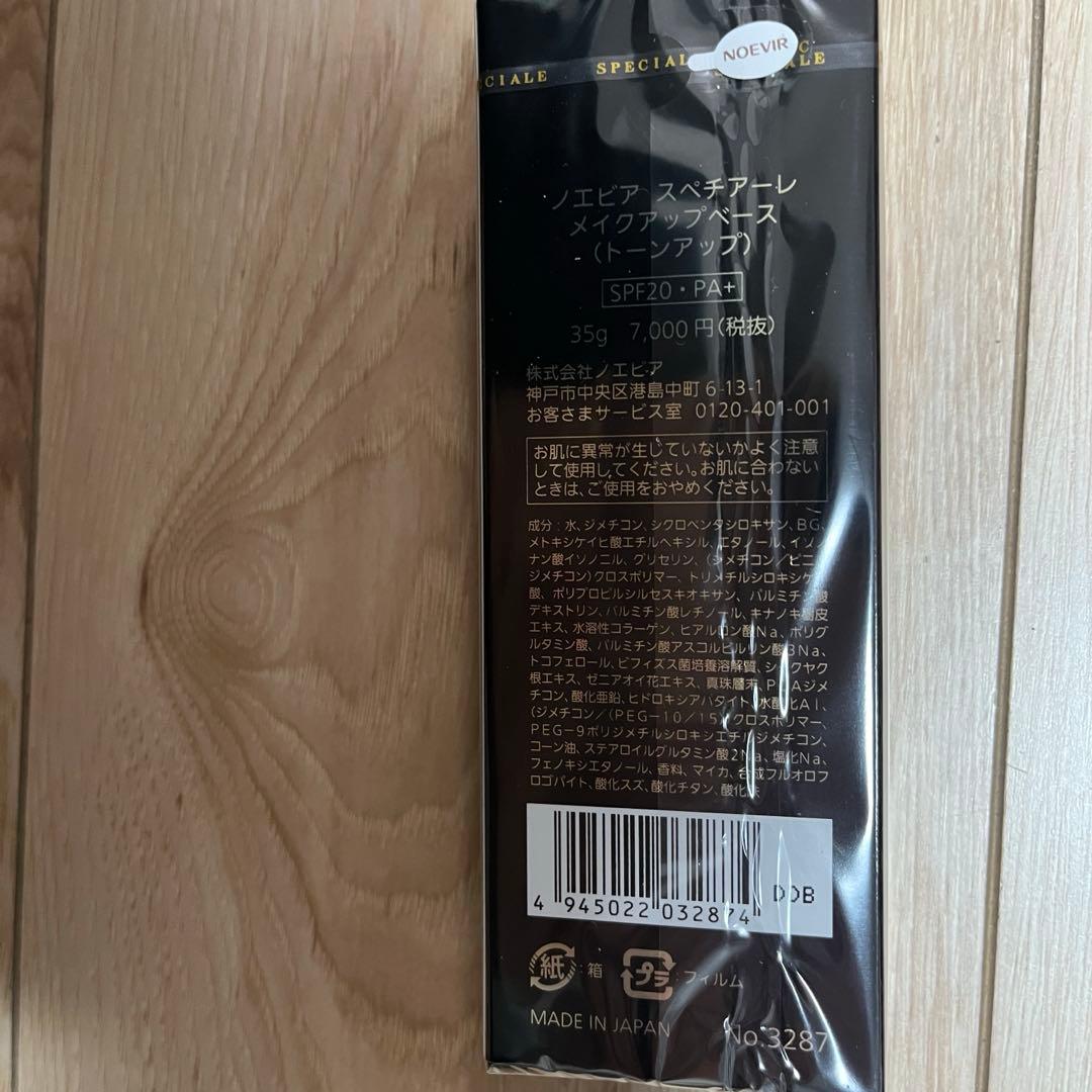 ノエビア スペチアーレ メイクアップベース(トーンアップ)(35g)2本