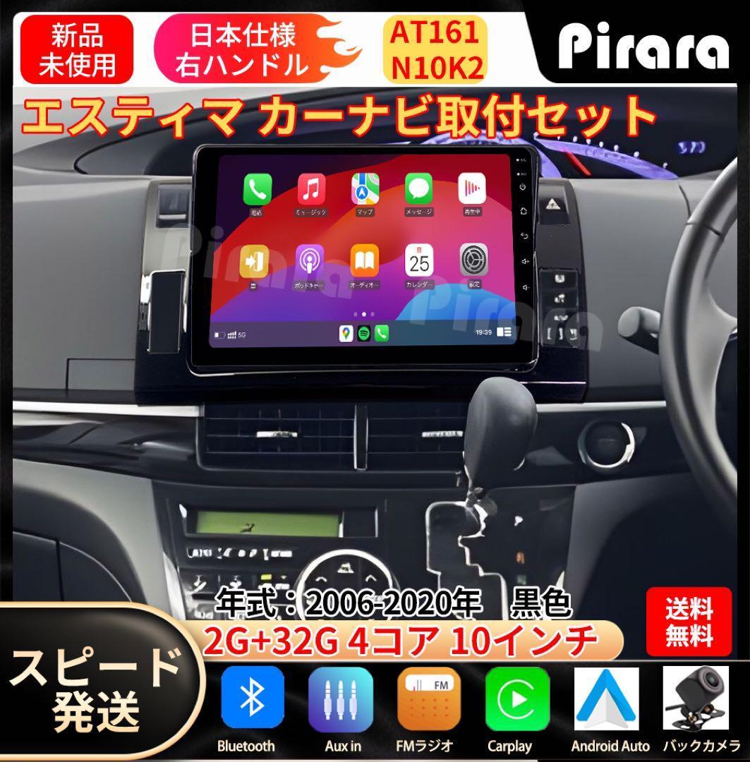 AT161トヨタ エスティマカーナビ アンドロイドナビandroid 10インチ