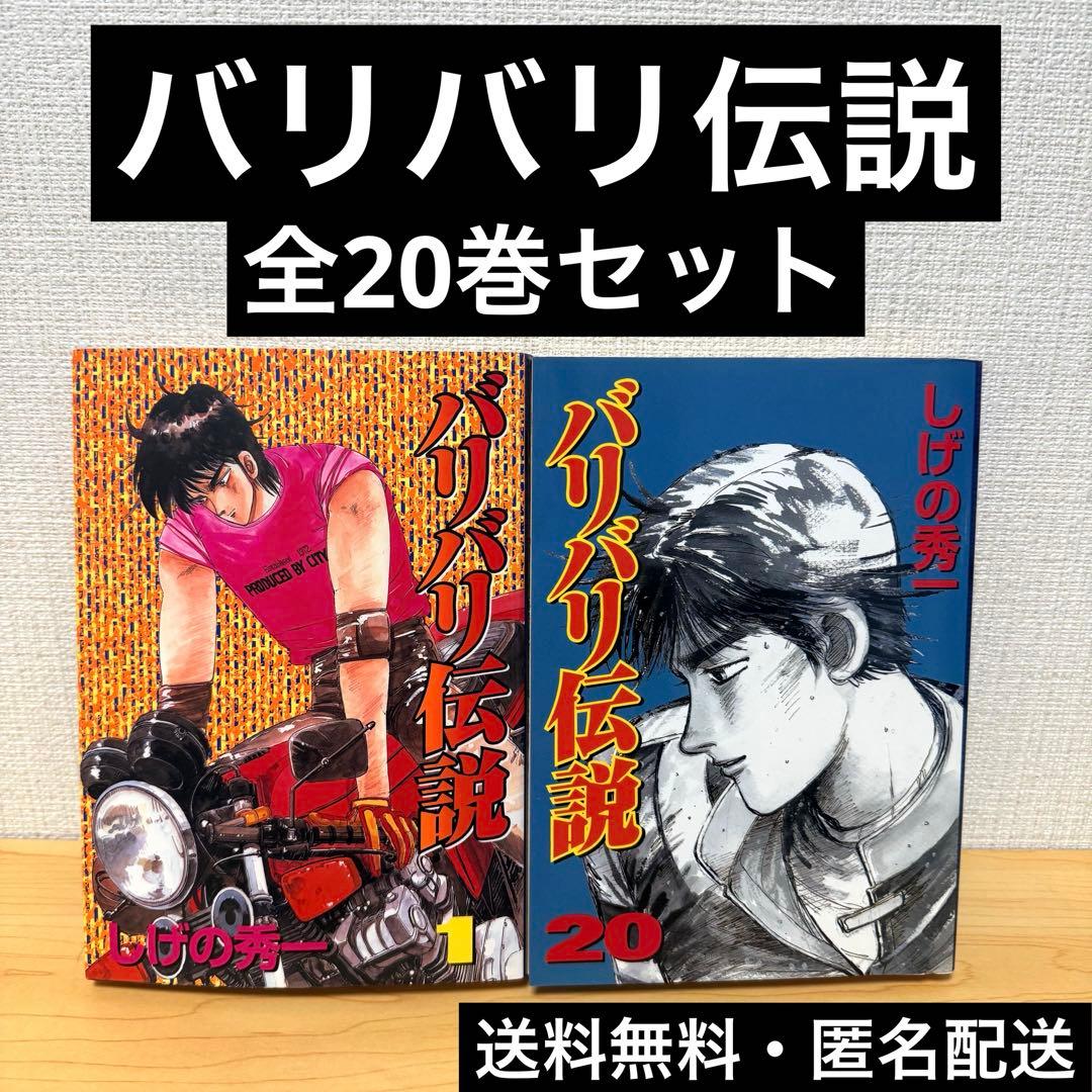バリバリ伝説 全20巻セット バリバリ伝説 全20巻完結 (文庫版) [マーケットプレイス コミック