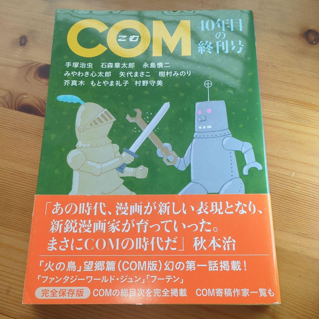 COM 40年目の終刊号 手塚治虫 石森章太郎 永島慎二 07r7 - メルカリ
