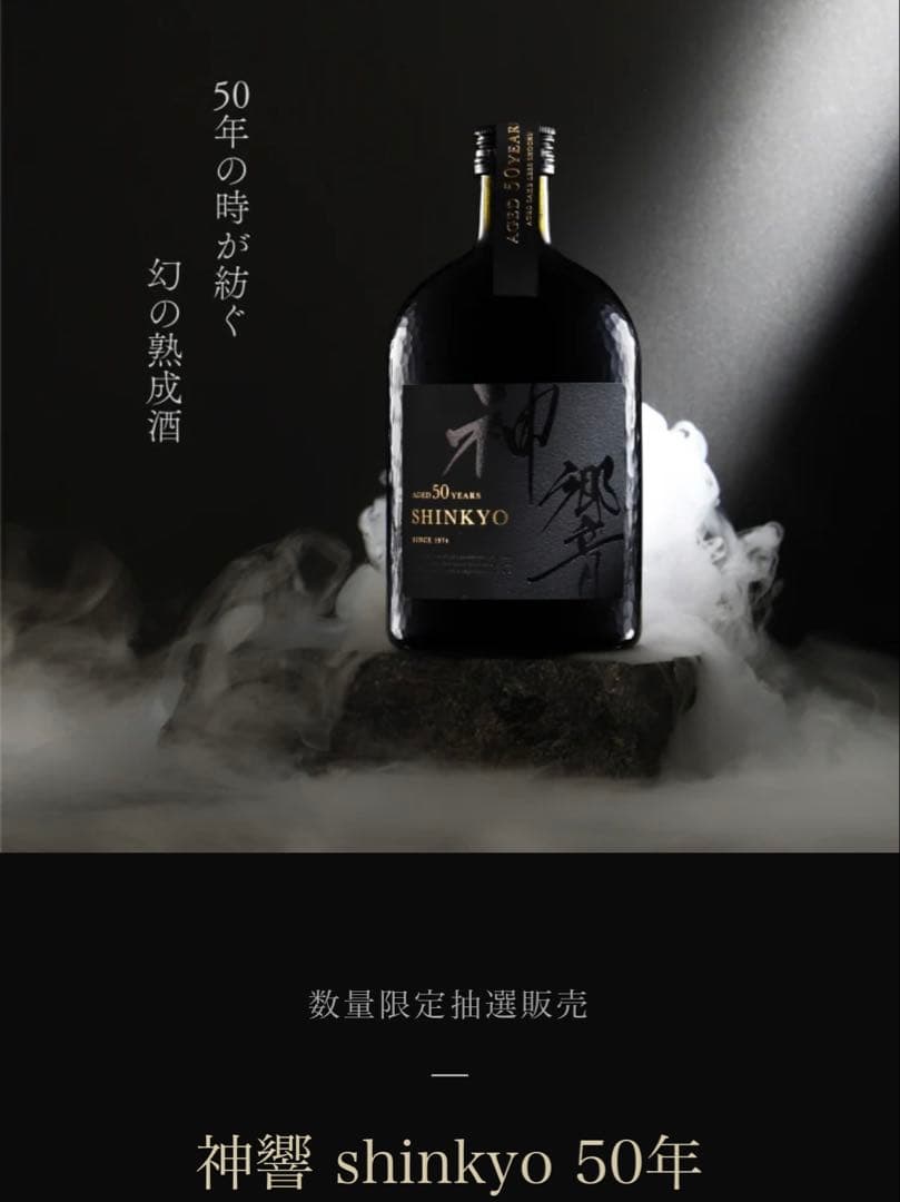 超希少 限定焼酎】神響 shinkyo 50年 値下げ中！