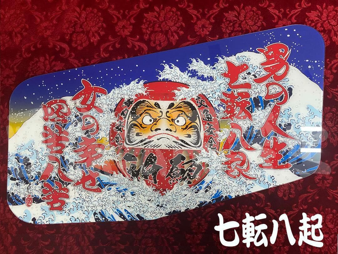 ☆新柄☆安全窓☆スーパーグレート男の人生七転八起