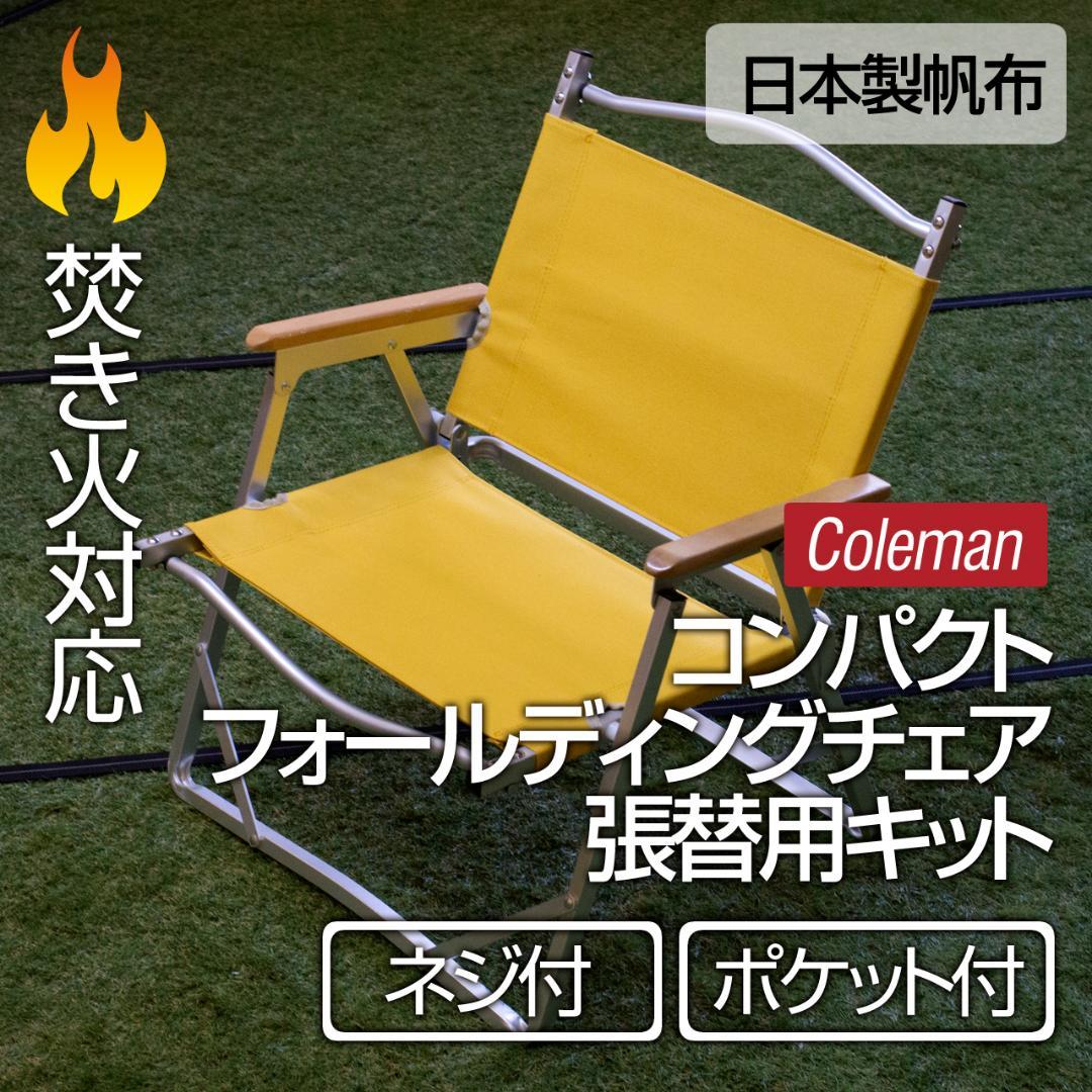 コールマン コンパクト フォールディングチェア 張り替え（ポケット