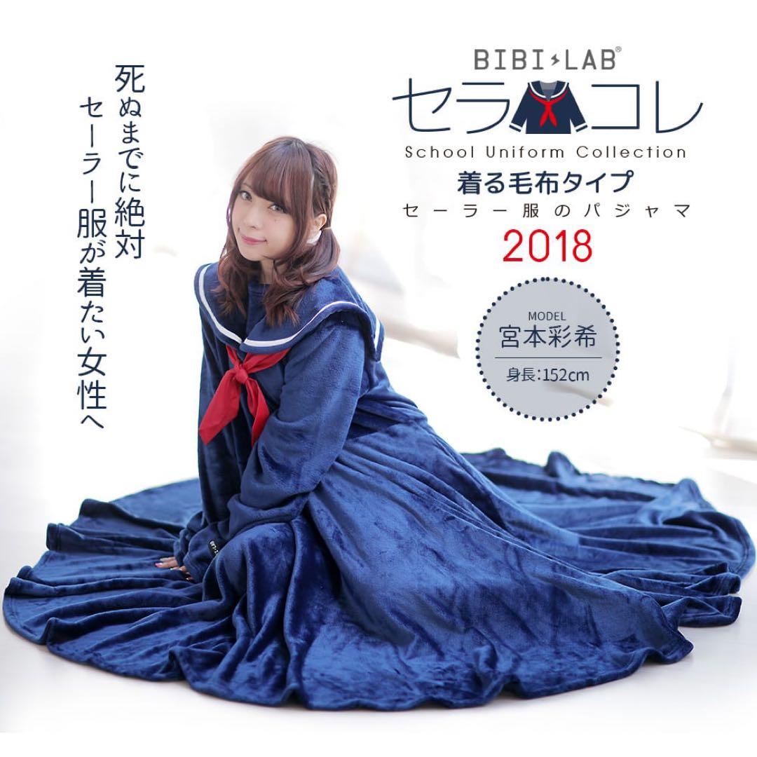 BIBILAB(ビビラボ) セーラー服 パジャマ セラコレ 着る毛布 - メルカリ