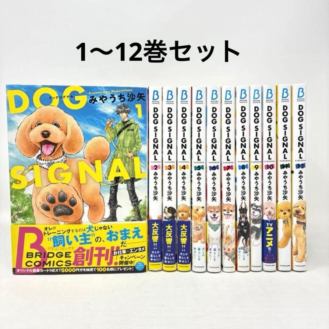 DOG SIGNAL 1〜12巻セット みやうち沙矢 漫画 ドッグシグナル - メルカリ