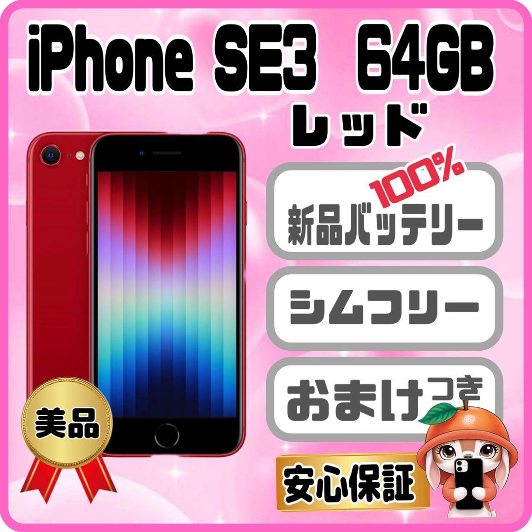 M41美品【電池新品100％表示】iPhone SE3 64GB レッド M41美品【電池新品100％表示】iPhone SE3 64GB レッド - メルカリ