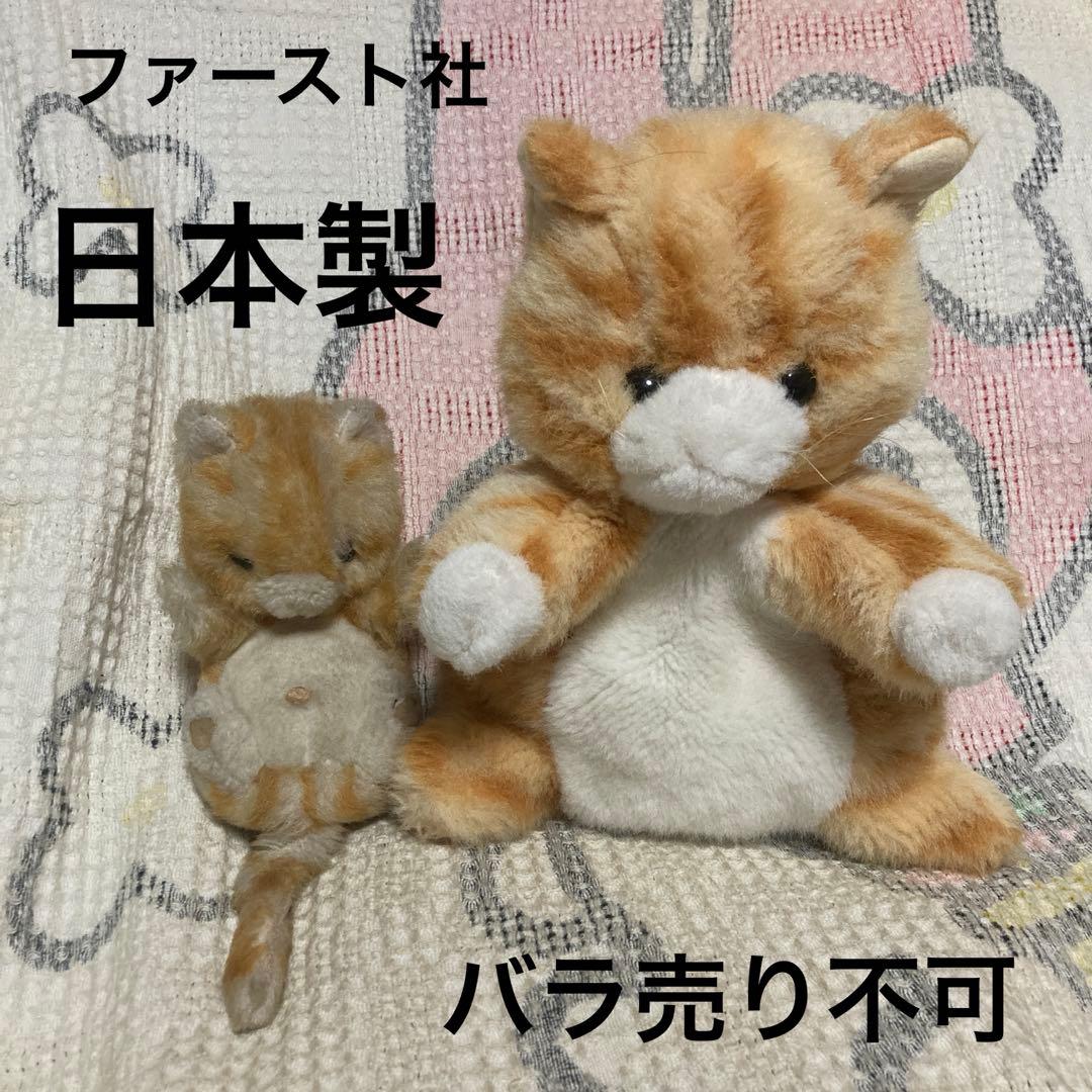 レトロ ファースト社 いたずら天使 猫 ぬいぐるみ＆パペット 日本製
