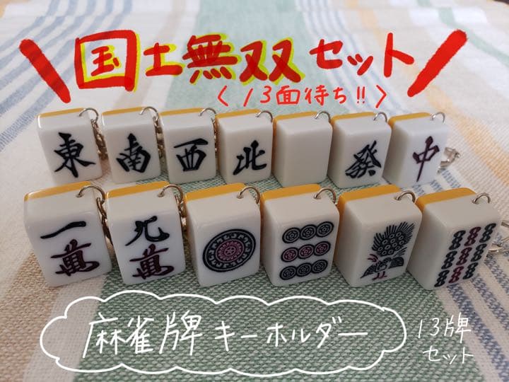麻雀牌キーホルダー》国士無双セット☆ - メルカリ