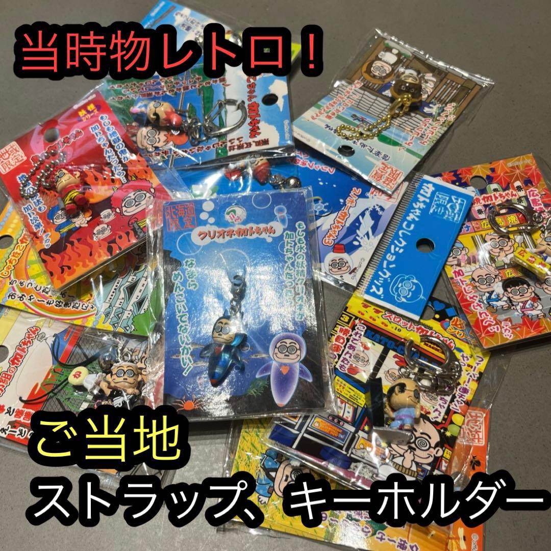 加藤茶 加トちゃん カトちゃん ストラップ マスコット キーホルダー