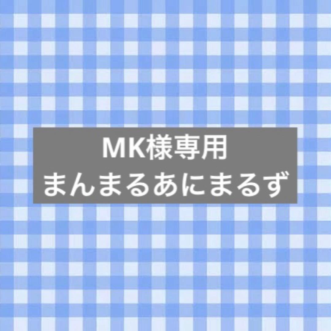 MK様専用 まんまるあにまるず - メルカリ