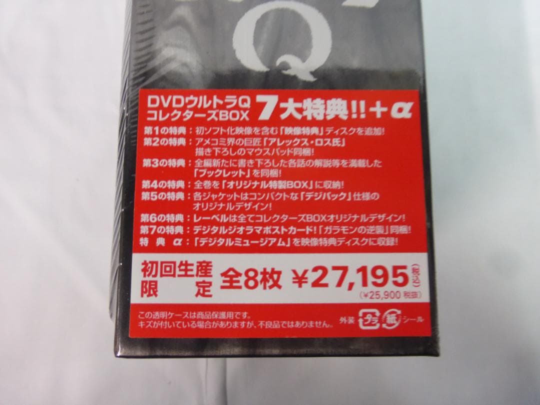 DVD 8枚組 ウルトラQ コレクターズBOX 初回生産限定 特典あり