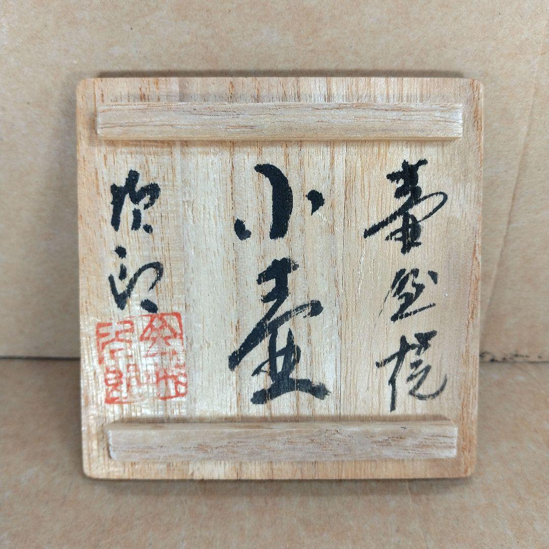 本物保証】金城次郎 壷屋焼小壷 共箱 壺屋焼 琉球陶器人間国宝 笑魚