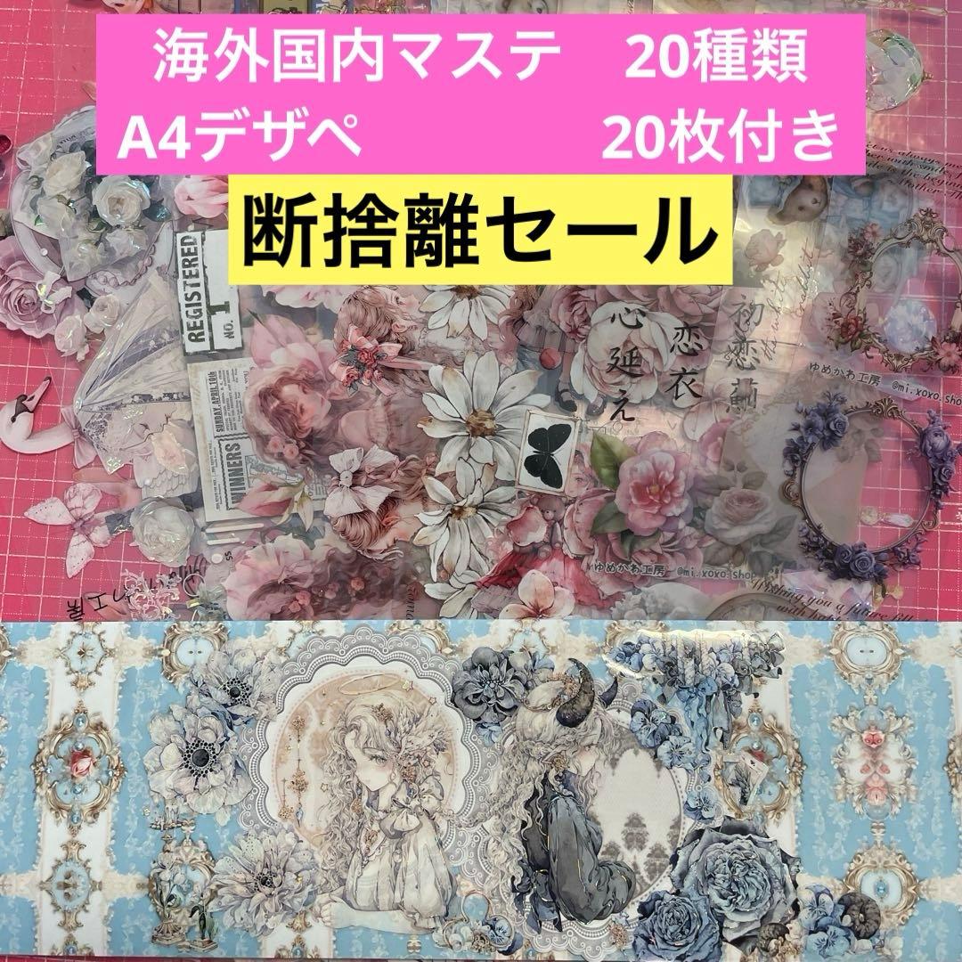 断捨離セール】海外国内作家マステ おすそ分け＋A4デザペ20枚セット No