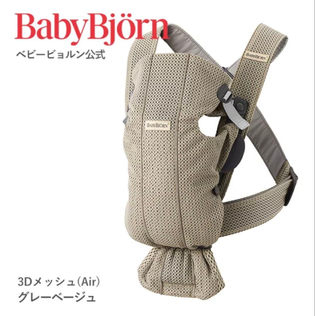 BabyBjörn 抱っこ紐MINI 3Dメッシュ グレーベージュ 楽天市場】ベビービョルン 抱っこ紐 ミニ エアー メッシュ 3D