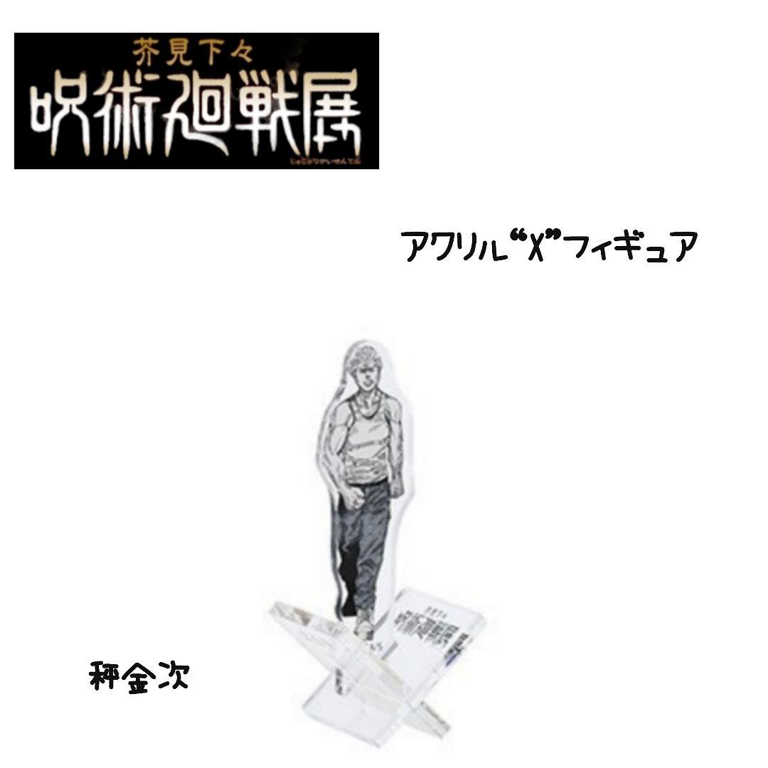 呪術廻戦展 アクリル“X”フィギュア 秤金次 - メルカリ