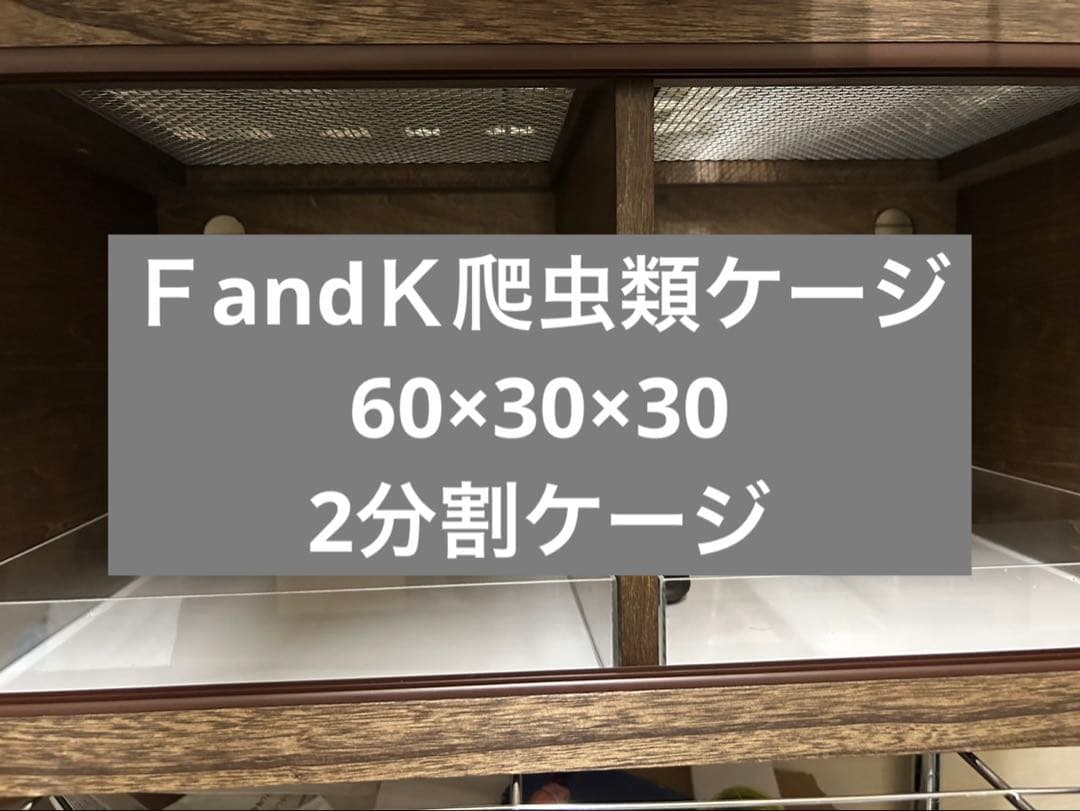 ＦandＫ 爬虫類ケージ 小動物 リクガメ フトアゴ ボールパイソン レオパ 2026年最新】FandK爬虫類木製ケージの人気アイテム - メルカリ