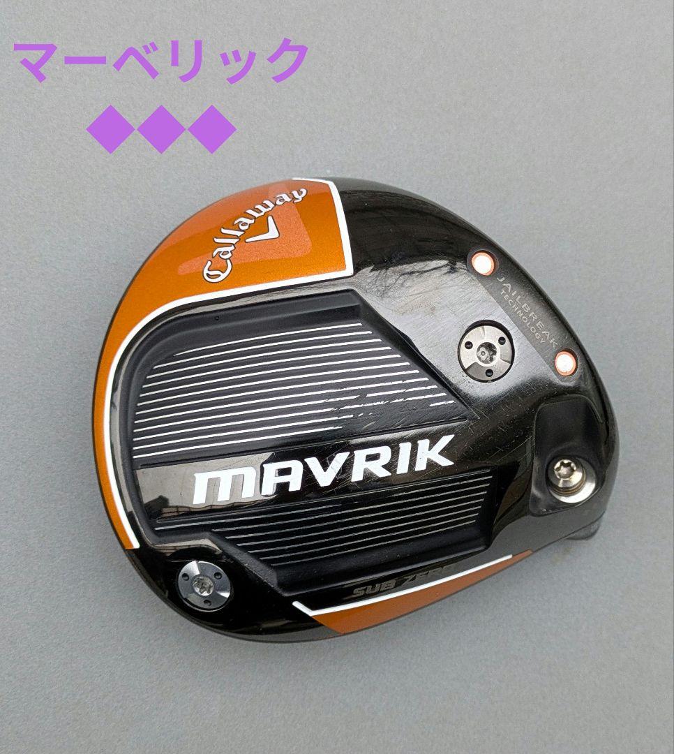キャロウェイ マーベリックサブゼロ 9° トリプルダイヤモンド ヘッド