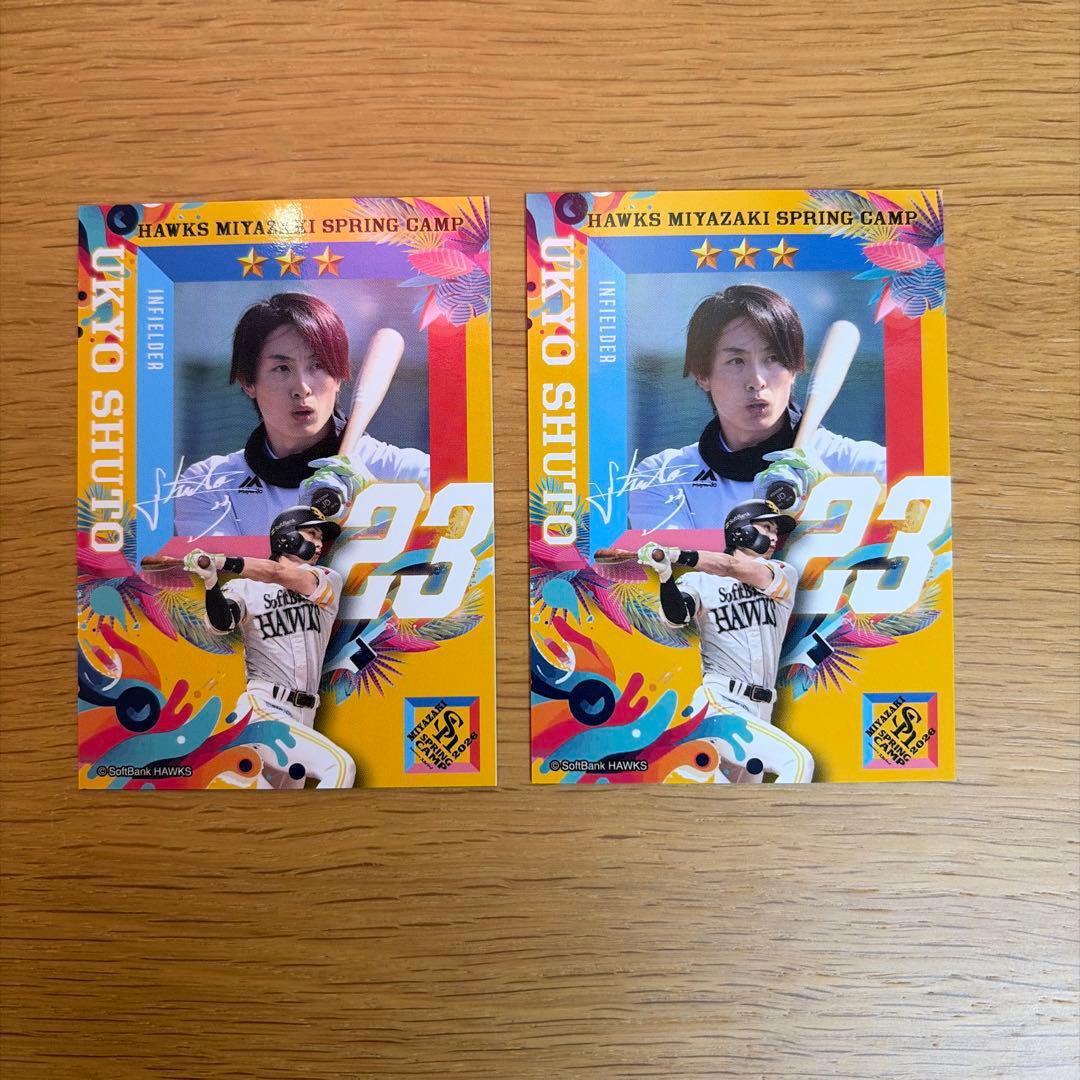 周東佑京選手 タカコレ2枚 - メルカリ