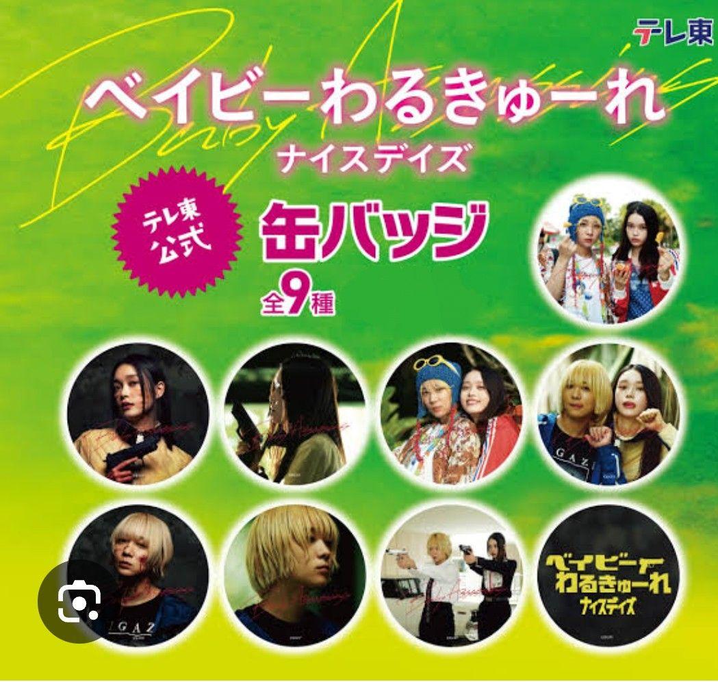 ベイビーわるきゅーれ ナイスデイズ 限定デザイン缶バッジ 9種類