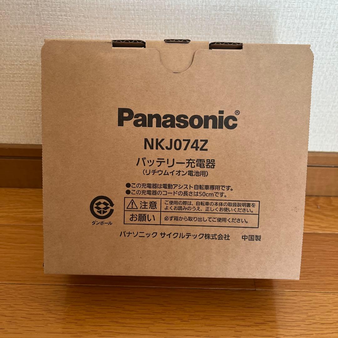 ※新品未使用 Panasonic NKJ074Z バッテリー充電器 Panasonic 電動自転車用 充電器 NKJ074Z（後継のNKJ075Zになります