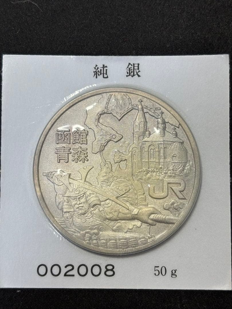 純銀製】青函トンネル開通記念純銀メダル50g！ブリスターパック未開封